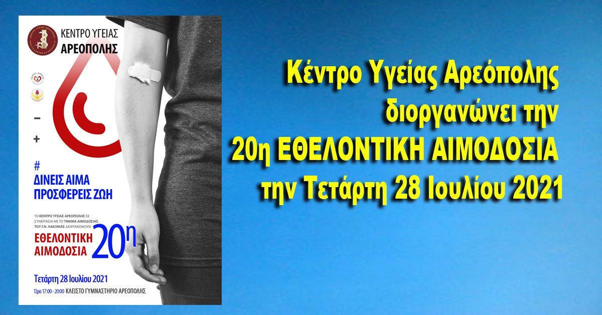 Κέντρο Υγείας Αρεόπολης διοργανώνει την 20η ΕΘΕΛΟΝΤΙΚΗ ΑΙΜΟΔΟΣΙΑ Τετάρτη 28/7