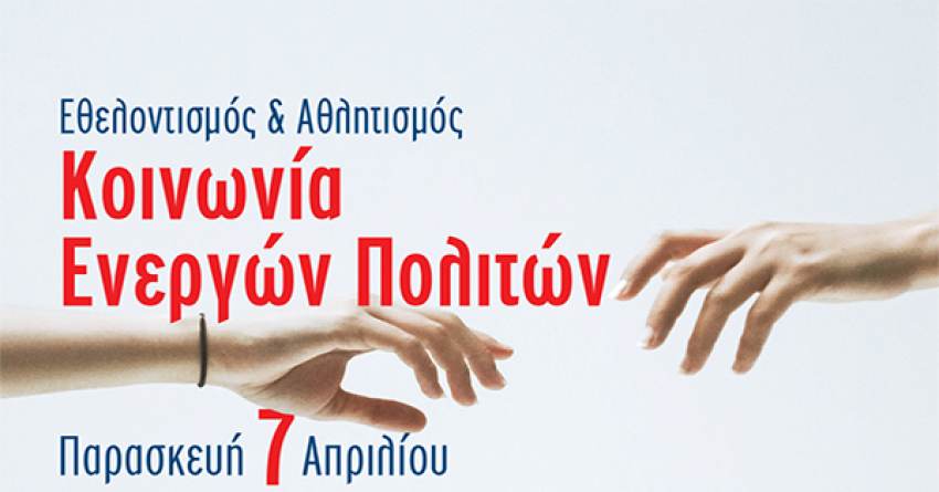 Εθελοντισμός και Αθλητισμός - Κοινωνία Ενεργών Πολιτών