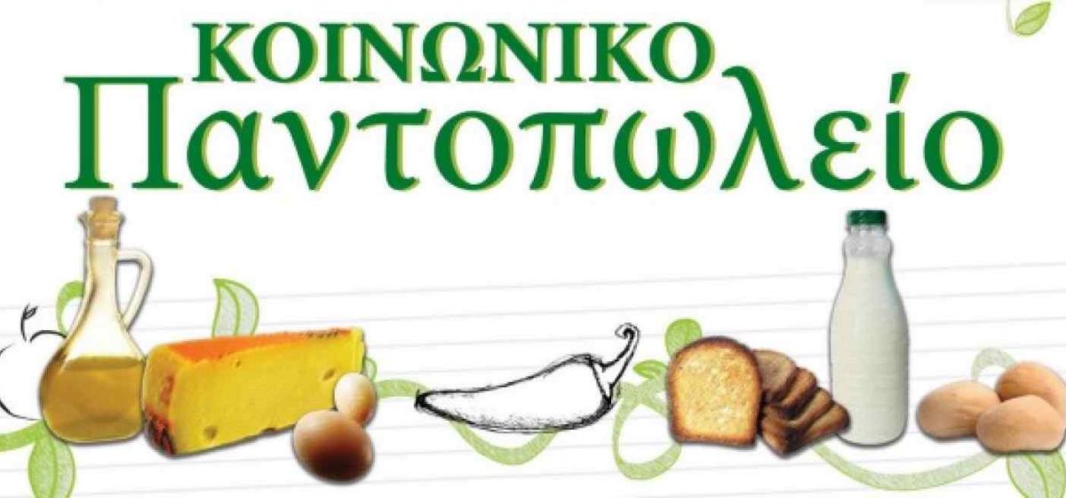 ΑΝΑΚΟΙΝΩΣΗ ΔΙΑΝΟΜΗΣ ΤΡΟΦΙΜΩΝ 21 04 2021 ΓΙΑ ΤΟΥΣ ΩΦΕΛΟΥΜΕΝΟΥΣ ΤΟΥ ΚΟΙΝΩΝΙΚΟΥ ΠΑΝΤΟΠΩΛΕΙΟΥ