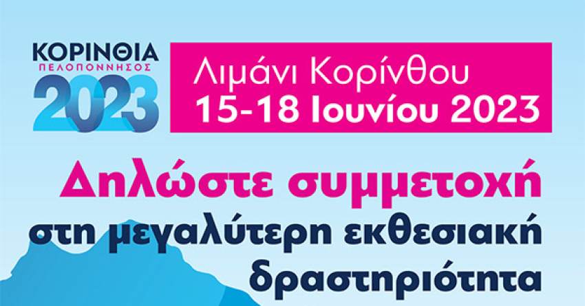 Εκθεσιακή Δραστηριότητα «ΚΟΡΙΝΘΙΑ – ΠΕΛΟΠΟΝΝΗΣΟΣ 2023»