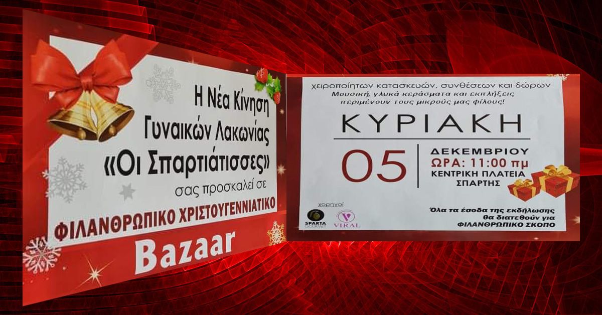 Φιλανθρωπικό Χριστουγεννιάτικο Bazaar