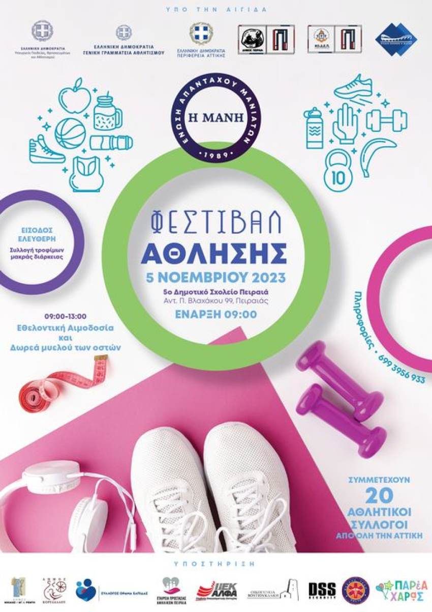 Ένωση Απανταχού Μανιατών Φεστιβάλ Άθλησης