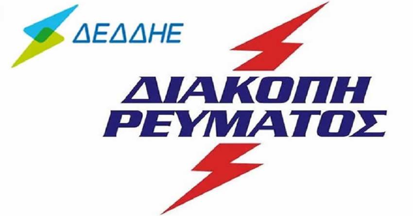 Γενική Διακοπή Ρεύματος σε περιοχές του Δήμου Σπάρτης και Ανατολικής Μάνης