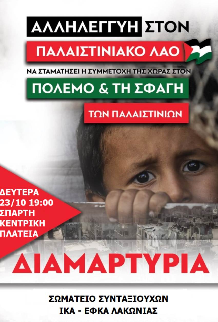 Αλληλεγγύη στον Παλαιστινιακό λαό