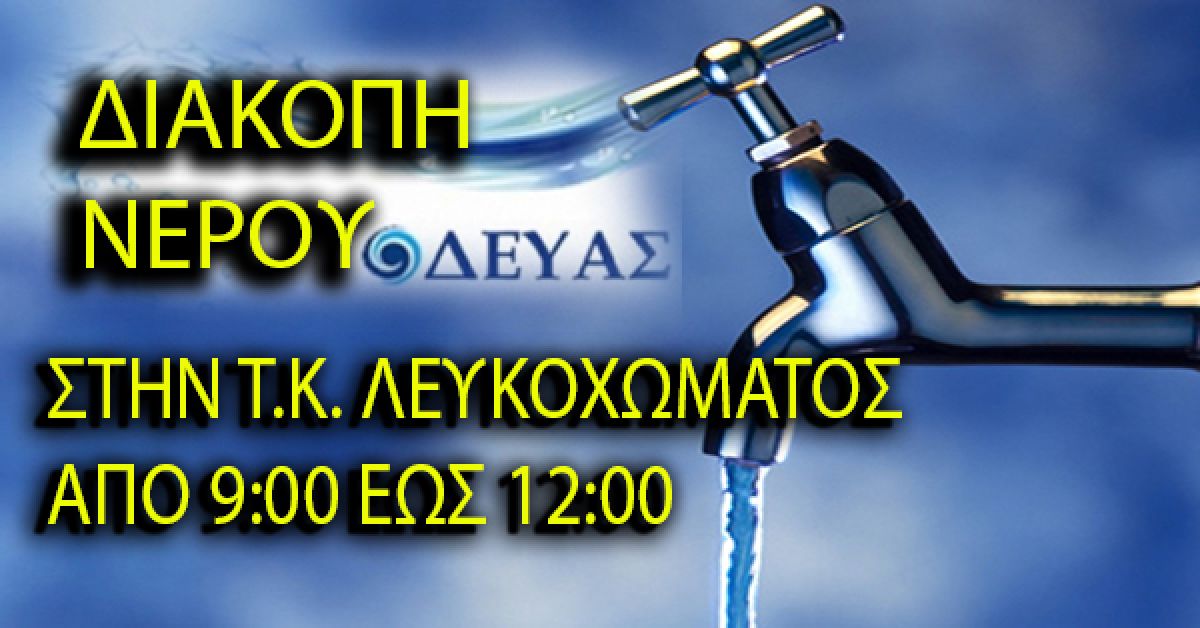Δ.Ε.Υ.Α.Σ: Διακοπή νερού αύριο στην Τ.Κ. Λευκοχώματος
