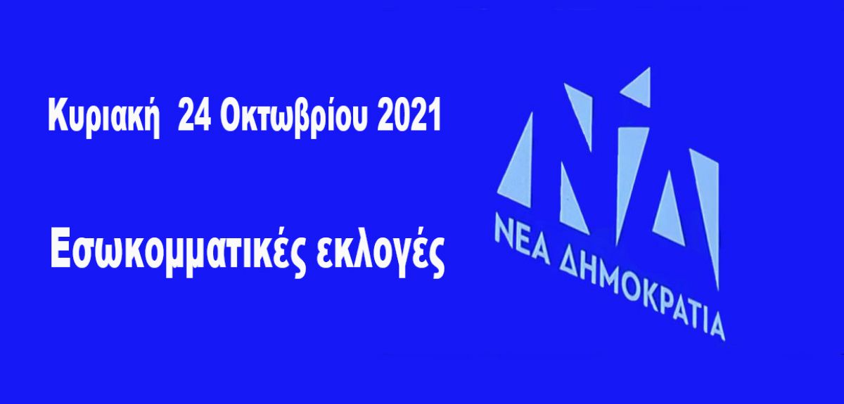 ΝΔ - Εσωκομματικές εκλογές Κυριακή, 24 Οκτωβρίου 2021