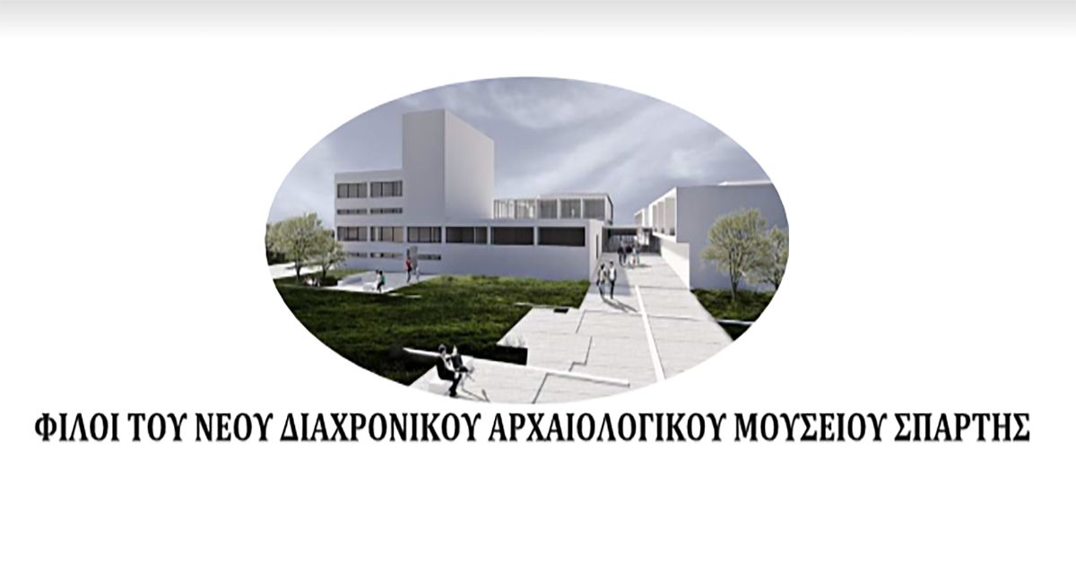 Τοποθέτηση του Συλλόγου «ΦΙΛΟΙ ΤΟΥ ΝΕΟΥ ΔΙΑΧΡΟΝΙΚΟΥ ΑΡΧΑΙΟΛΟΓΙΚΟΥ ΜΟΥΣΕΙΟΥ ΣΠΑΡΤΗΣ» για την επίσκεψη ΔΙδασκάλου στη Σπάρτη