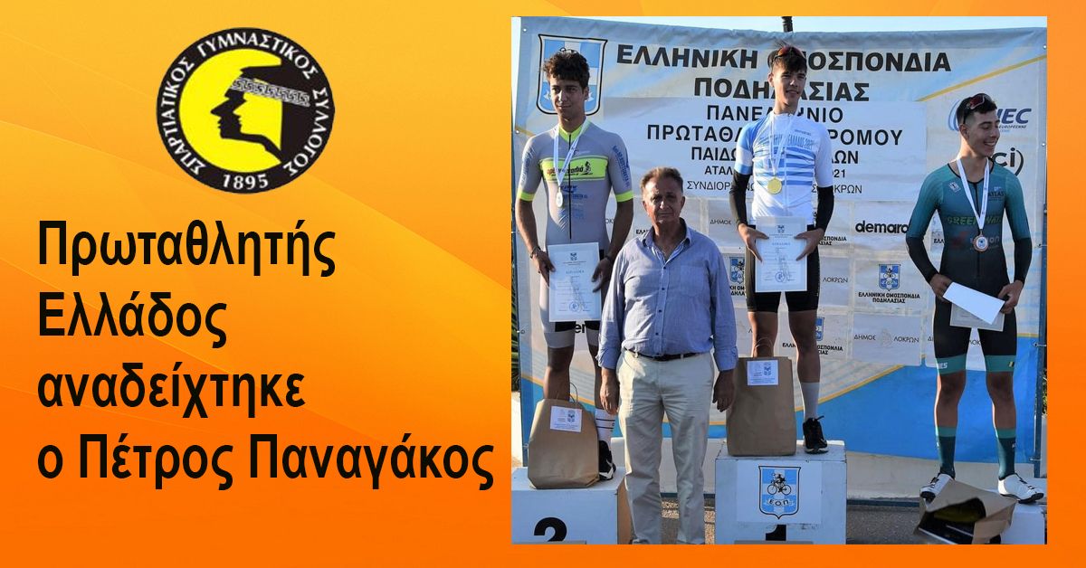 Πρωταθλητής Ελλάδος αναδείχτηκε ο Πέτρος Παναγάκος στο Πανελλήνιο Πρωτάθλημα δρόμου ατομικής χρονομέτρησης