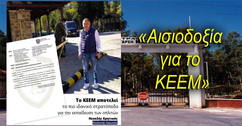 Νεοκλής Κρητικός: «Αισιοδοξία για το ΚΕΕΜ»