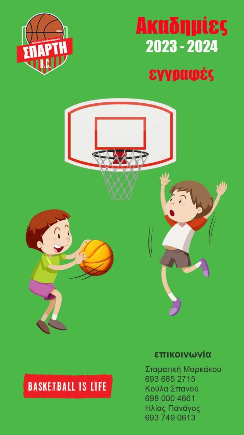Έναρξη εγγραφών για τις Ακαδημίες του Συλλογου Καλαθοσφαίρισης ΣΠΑΡΤΗ