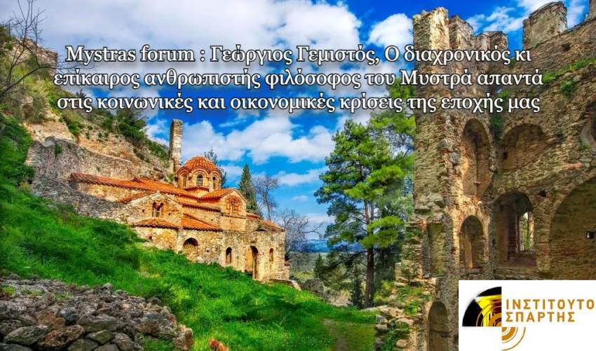 ΑΦΙΕΡΩΜΑ ΣΤΙΣ ΚΟΙΝΩΝΙΚΕΣ ΚΑΙ ΟΙΚΟΝΟΜΙΚΕΣ ΘΕΩΡΙΕΣ ΤΟΥ ΓΕΩΡΓΙΟΥ ΓΕΜΙΣΤΟΥ