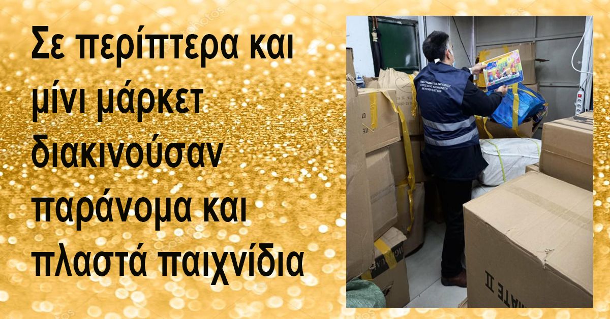 Σε περίπτερα και μίνι μάρκετ διακινούσαν παράνομα και πλαστά παιχνίδια
