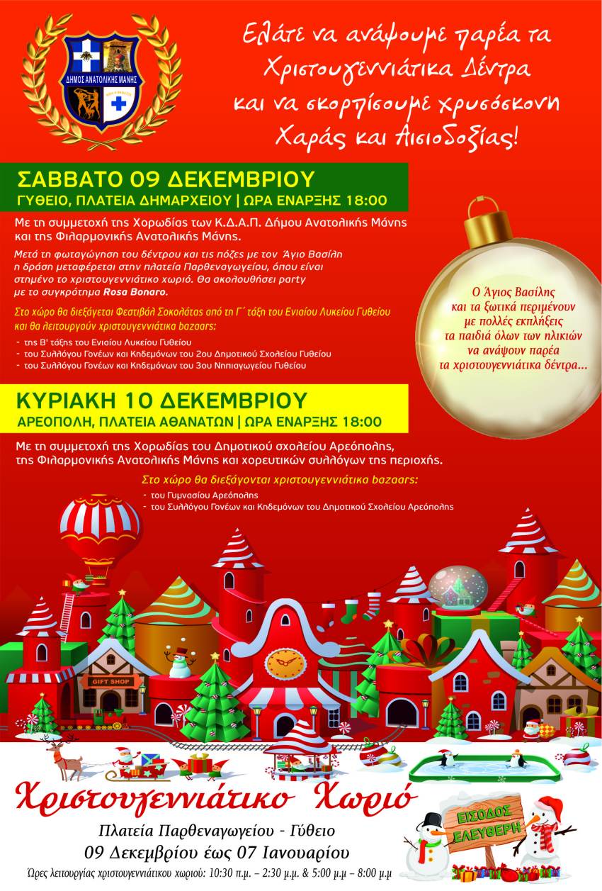 Φωταγώγηση χριστουγεννιάτικων δέντρων στις κεντρικές πλατείες Γυθείου κι Αρεόπολης: Ελάτε να σκορπίσουμε παρέα χρυσόσκονη  χαράς και αισιοδοξίας!