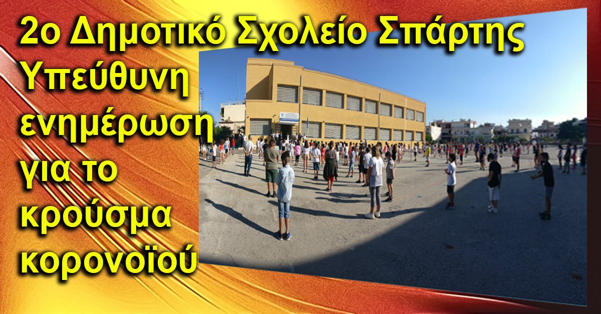 Α΄Βαθμια ΛΑΚΩΝΙΑΣ: Απόφαση προσωρινής αναστολής λειτουργίας