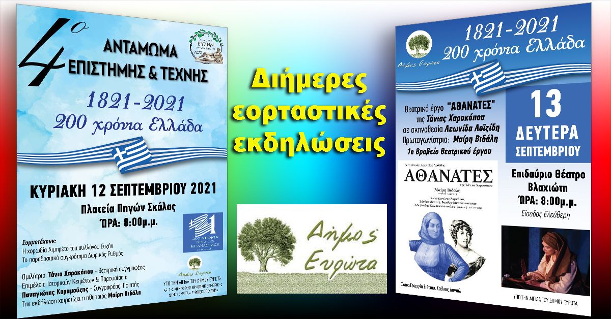  Διήμερες εορταστικές εκδηλώσεις στο Δήμο Ευρώτα