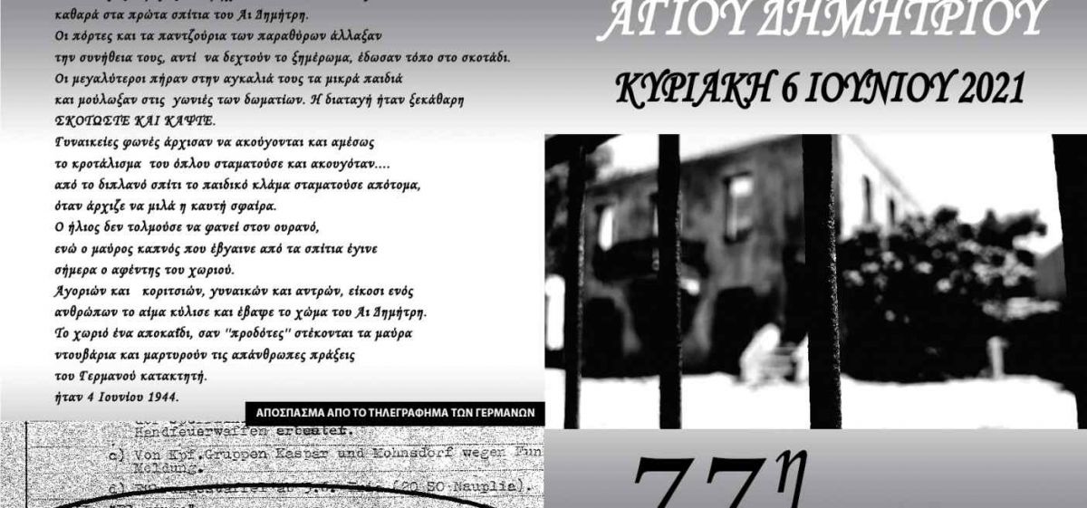 77 ΧΡΟΝΙΑ ΑΠΟ ΤΟ ΟΛΟΚΑΥΤΩΜΑ ΤΟΥ ΑΓΙΟΥ ΔΗΜΗΤΡΙΟΥ ΖΑΡΑΚΑ