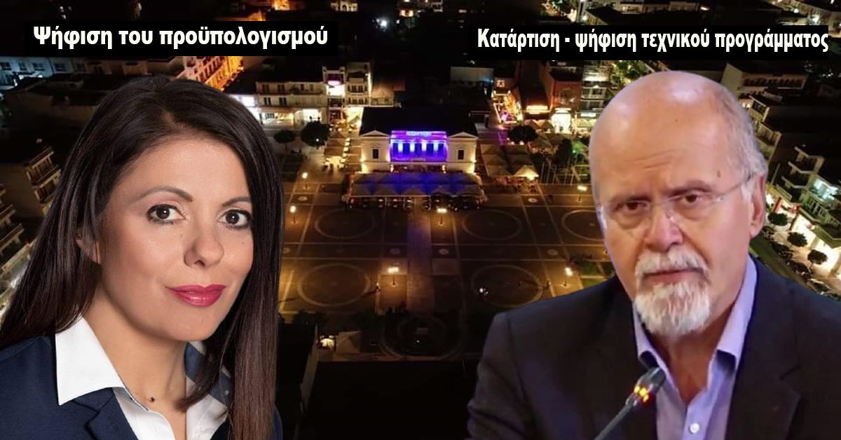 Ψήφιση προϋπολογισμού και Τεχνικού προγράμματος στο Δήμο Σπάρτης