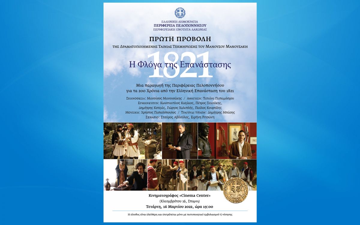 ΠΡΟΒΟΛΗ ΤΑΙΝΙΑΣ «1821 Η ΦΛΟΓΑ ΤΗΣ ΕΠΑΝΑΣΤΑΣΗΣ» - ΕΙΣΟΔΟΣ ΕΛΕΥΘΕΡΗ