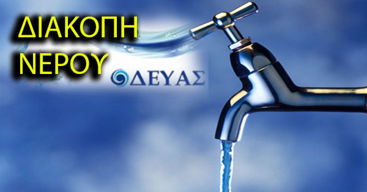 ΔΕΥΑΣπάρτης : Διακοπή νερού λόγω βλάβης