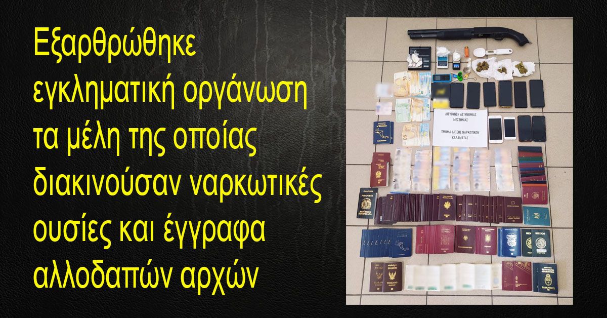 Εξαρθρώθηκε εγκληματική οργάνωση τα μέλη της οποίας διακινούσαν ναρκωτικές ουσίες και έγγραφα αλλοδαπών αρχών