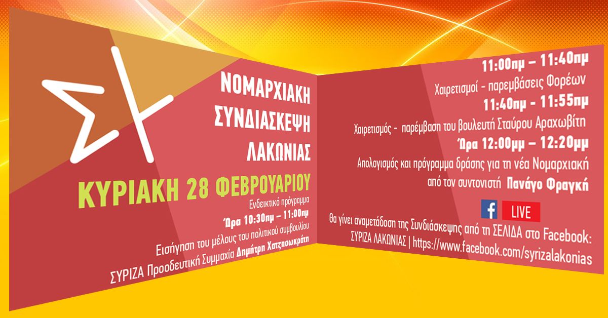 ΣΥΡΙΖΑ: ΝΟΜΑΡΧΙΑΚΗ ΣΥΝΔΙΑΣΚΕΨΗ ΛΑΚΩΝΙΑΣ 28/2