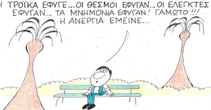 Γράφει ο Β. Μητράκος: Η έξοδος από τα μνημόνια και η «ΕΞΟΔΟΣ» του λαού