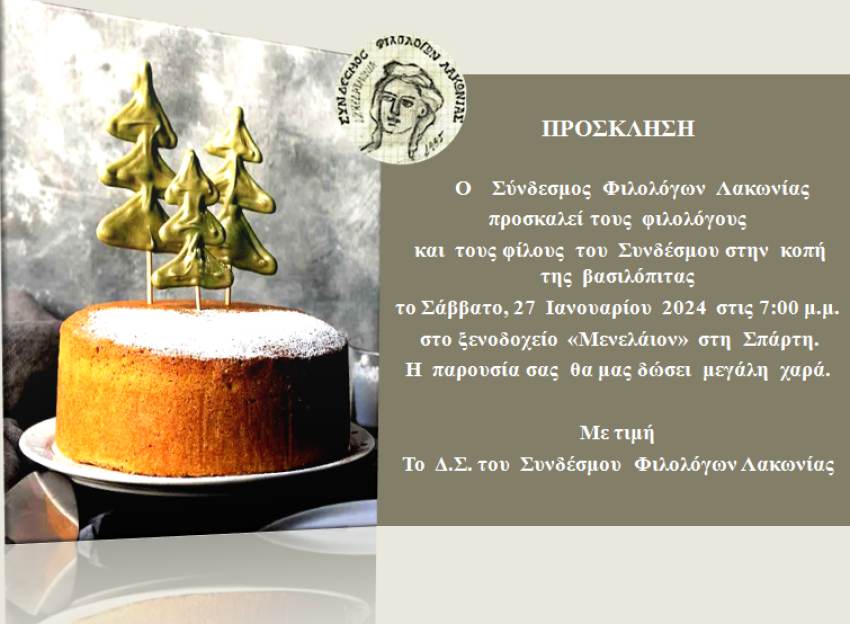ΚΟΠΗ ΒΑΣΙΛΟΠΙΤΑΣ 2024