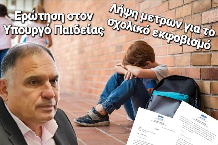 ΕΡΩΤΗΣΗ για το  ΣΧΟΛΙΚΟ ΕΚΦΟΒΙΣΜΟ.