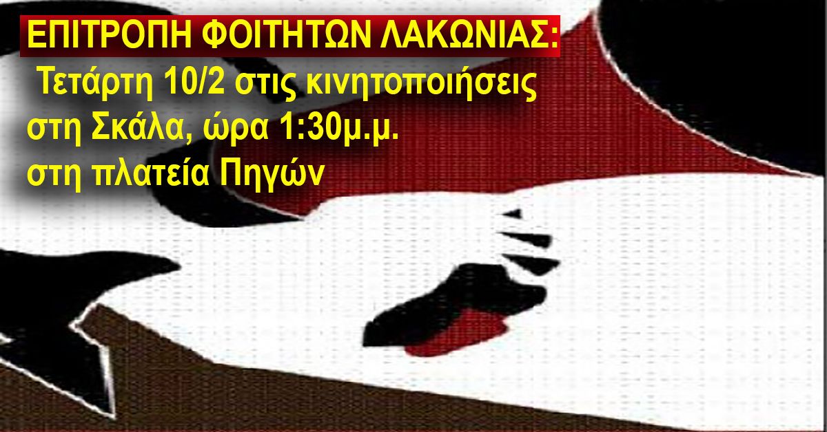 ΕΠΙΤΡΟΠΗ ΦΟΙΤΗΤΩΝ ΛΑΚΩΝΙΑΣ: Τετάρτη 10/2 στις κινητοποιήσεις στη Σκάλα, ώρα 1:30μ.μ. στη πλατεία Πηγών