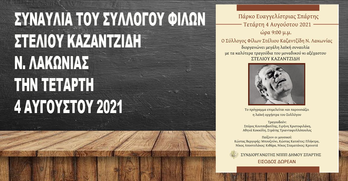 ΣΥΝΑΥΛΙΑ ΤΟΥ ΣΥΛΛΟΓΟΥ ΦΙΛΩΝ ΣΤΕΛΙΟΥ ΚΑΖΑΝΤΖΙΔΗ Ν. ΛΑΚΩΝΙΑΣ ΤΗΝ ΤΕΤΑΡΤΗ 4 ΑΥΓΟΥΣΤΟΥ 2021