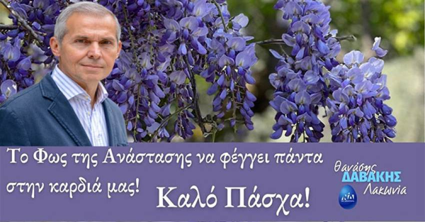 Θανάσης Δαβάκης : Το Φως της Ανάστασης να φέγγει πάντα στην καρδιά μας Καλό Πάσχα