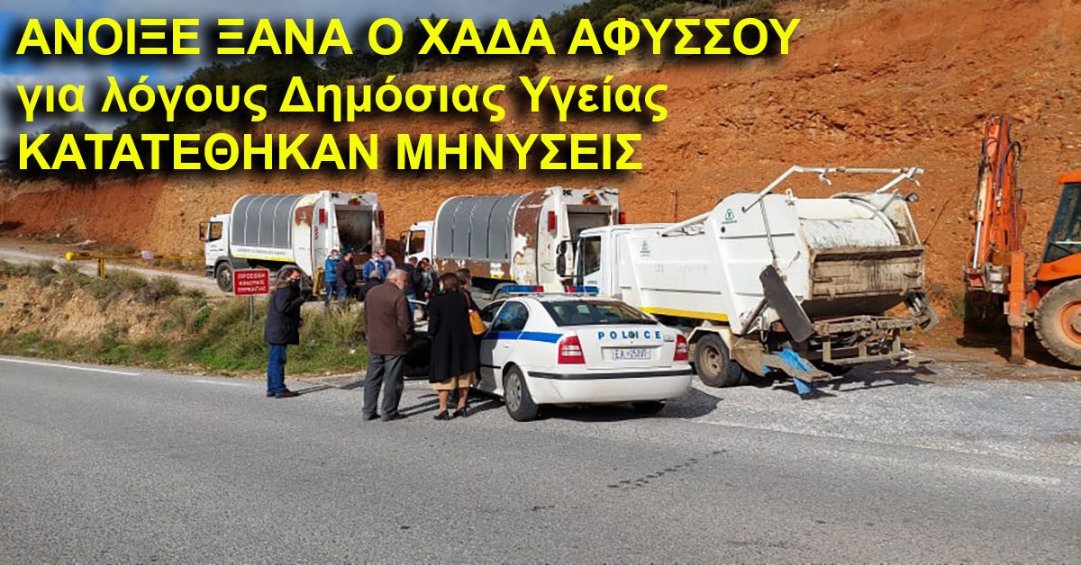 video . Άνοιξε ξανά ο ΧΑΔΑ Αφυσσού με συνοδεία Αστυνομικής δύναμης - Κτατέθηκαν μηνύσεις