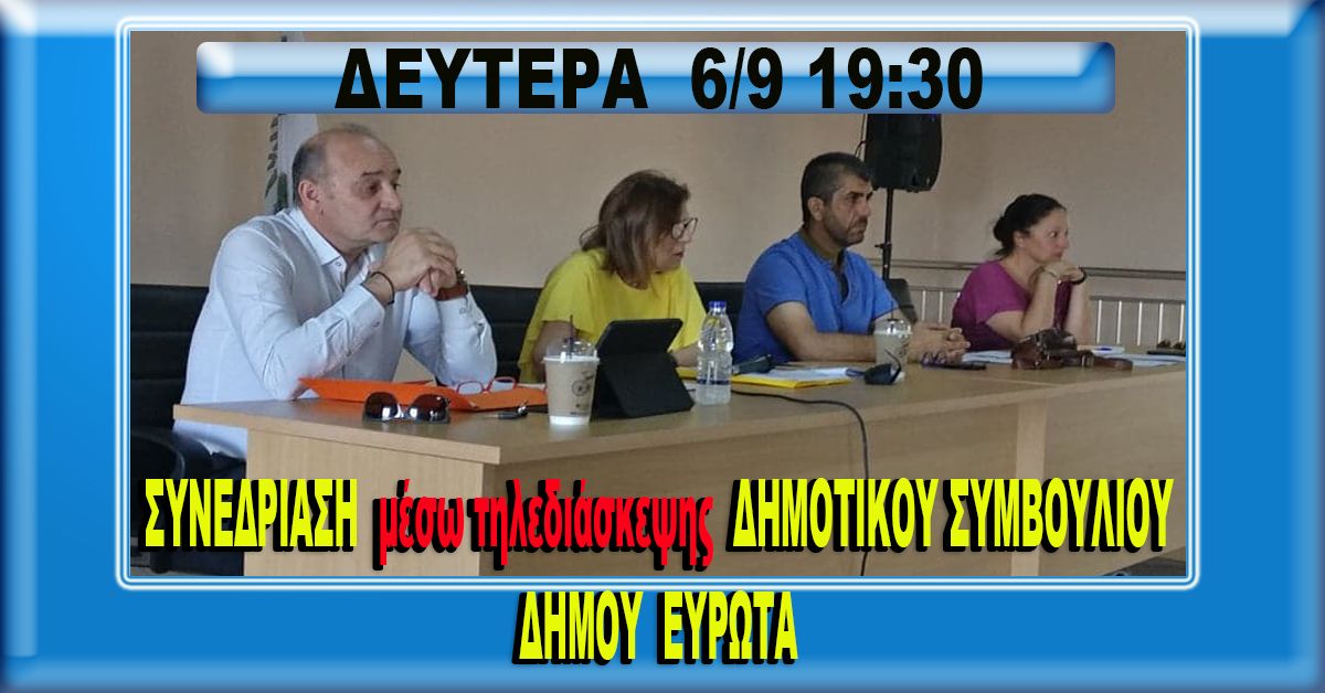 ΔΗΜΟΣ ΕΥΡΩΤΑ: Συνεδρίαση Δημοτικού Συμβουλίου Δευτέρα 6/9 στις 19:30