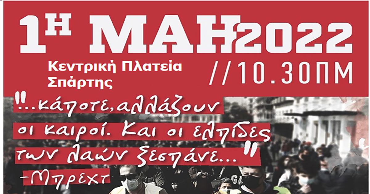 Πρωτομαγιά: Κάλεσμα Σωματείου Συνταξιούχων ΙΚΑ- ΕΦΚΑ Λακωνίας σε συγκέντρωση