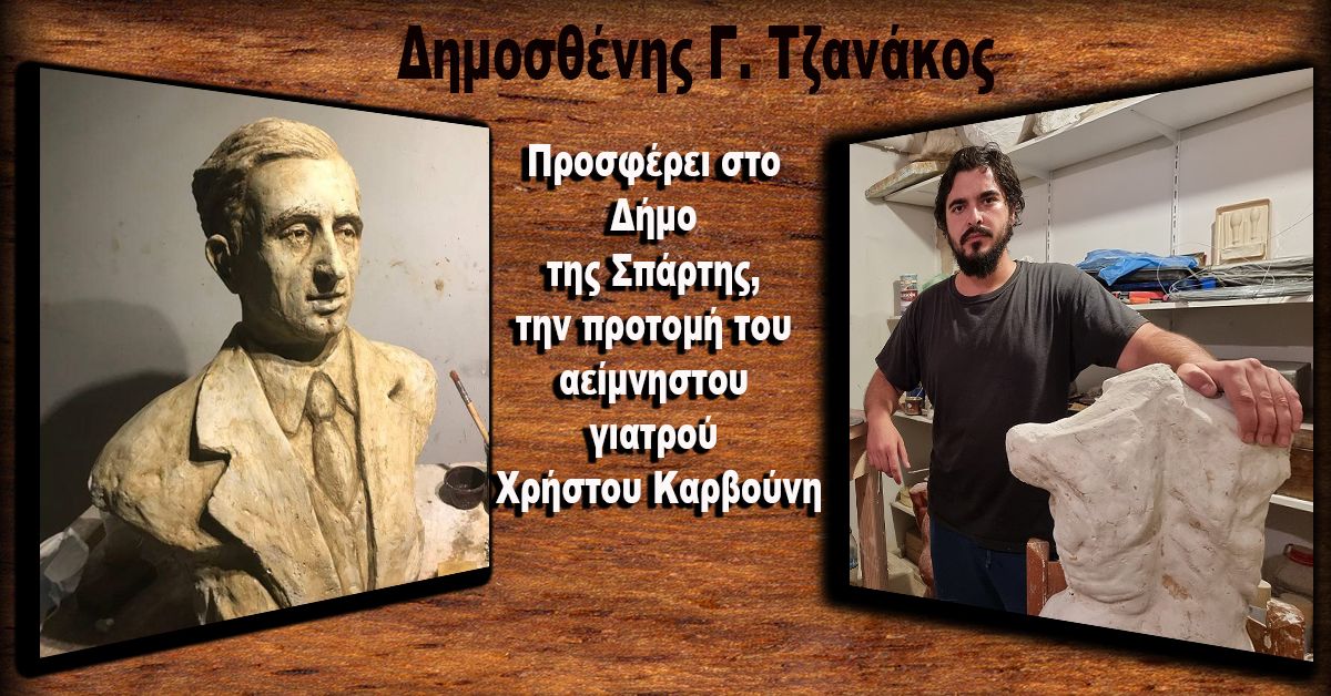 Ο γλύπτης Δημοσθένης Γ. Τζανάκος φιλοτέχνησε και προσφέρει στο Δήμο της Σπάρτης, την προτομή του αείμνηστου γιατρού Χρήστου Καρβούνη