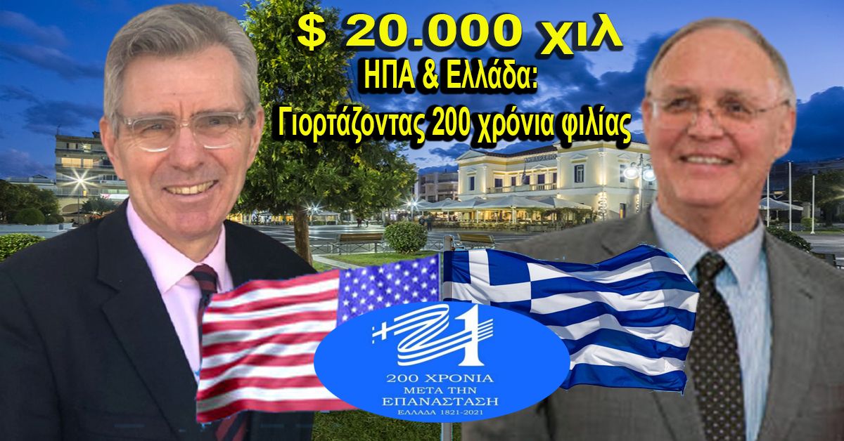 ΠΕΤΡΟΣ ΔΟΥΚΑΣ:Η Πρεσβεία των ΗΠΑ στηρίζει την Σπάρτη με 20.000 $-«ΗΠΑ &amp; Ελλάδα: Γιορτάζοντας 200 χρόνια φιλίας»!