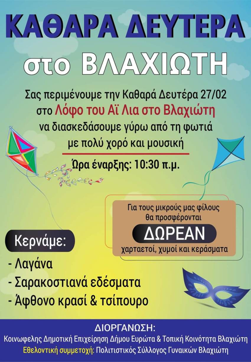 Δήμος Ευρώτα. Καθαρά Δευτέρα στο Βλαχιώτη