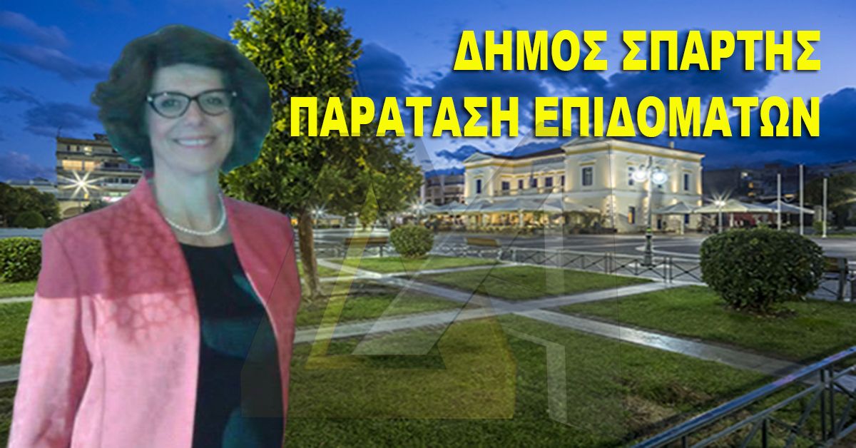 ΔΗΜΟΣ ΣΠΑΡΤΗΣ: Παράταση επιδομάτων