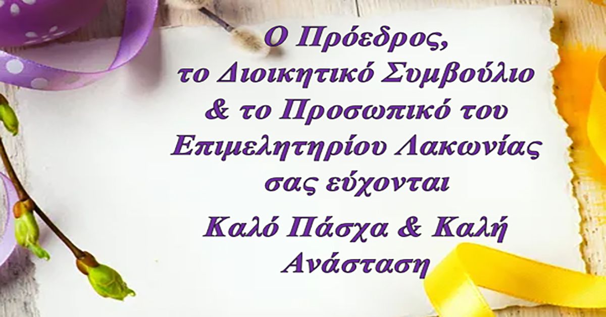Ευχές για Καλό Πάσχα από το Επιμελητήριο Λακωνίας !