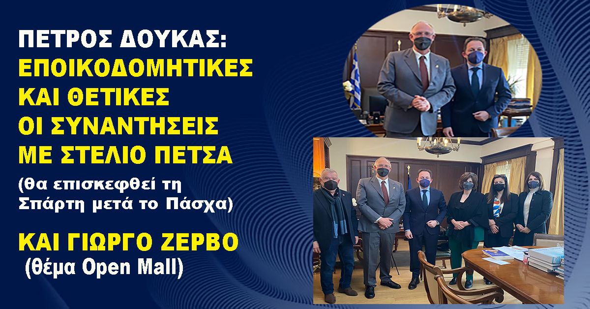 Π. Δούκας: Εποικοδομητικές και θετικές οι συναντήσεις με Σ. Πέτσα και Γ. Ζερβό