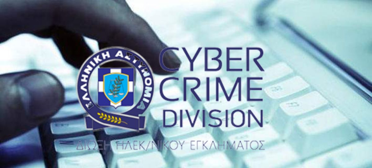 Μέσω gov.gr οι καταγγελίες στη Δίωξη Ηλεκτρονικού Εγκλήματος