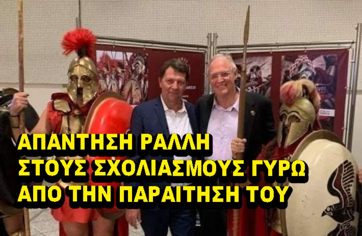 Παρέμβαση - Απάντηση του Ι. Ράλλη για το σχολιασμό γύρω από την παραίτησή του