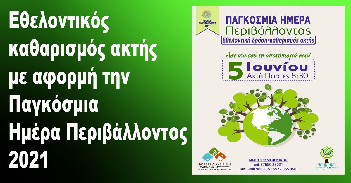 Εθελοντικός καθαρισμός ακτής με αφορμή την Παγκόσμια Ημέρα Περιβάλλοντος 2021