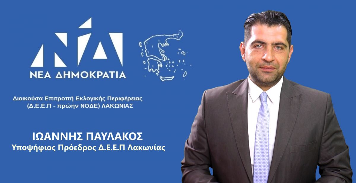 ΙΩΑΝΝΗΣ ΠΑΥΛΑΚΟΣ:  ΑΝΑΚΟΙΝΩΣΗ ΥΠΟΨΗΦΙΟΤΗΤΑΣ ΓΙΑ ΤΗΝ ΘΕΣΗ ΤΟΥ ΠΡΟΕΔΡΟΥ ΔΕΕΠ (ΝΟΔΕ) ΛΑΚΩΝΙΑΣ