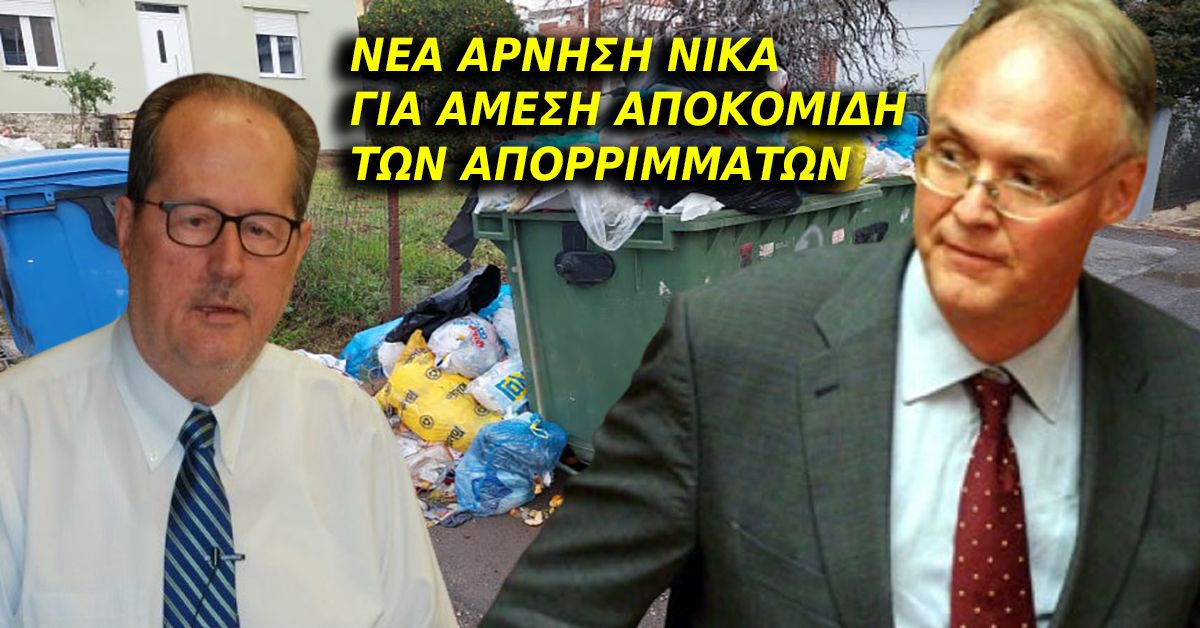 Νέα άρνηση Νίκα για άμεση αποκομιδή των απορριμμάτων - Το ευχαριστώ σε Βαλιώτη &amp; Τατούλη