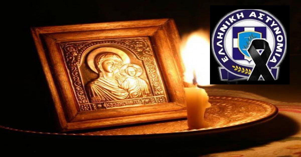 ΣΥΛΛΥΠΗΤΗΡΙΟ ΜΗΝΥΜΑ για το θάνατο 48χρονου Αστυνομικού-Υπηρετούσε στη Σπάρτη