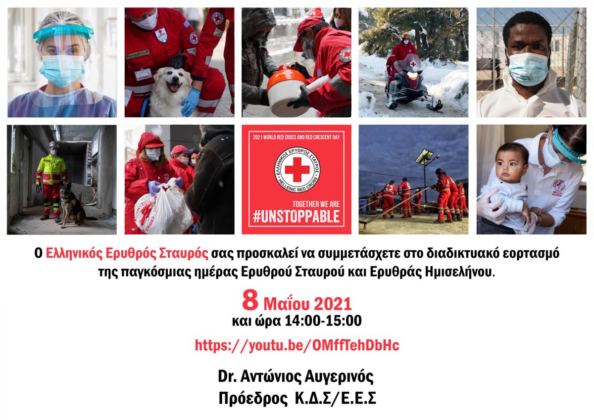 Εορταστική ημερίδα για την Παγκόσμια Ημέρα Ερυθρού Σταυρού διοργανώνει ο Ελληνικός Ερυθρός Σταυρός