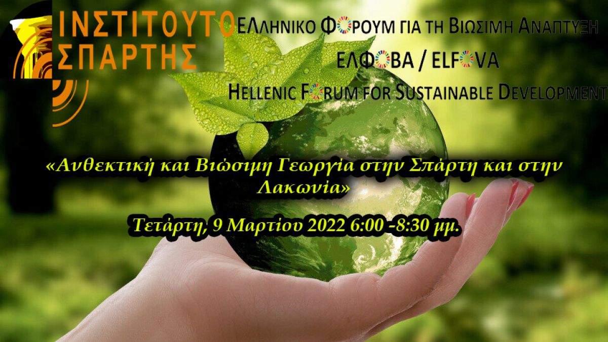 Διαδικτυακή ημερίδα «Ανθεκτική και Βιώσιμη Γεωργία στην Σπάρτη και στην Λακωνία» την Τετάρτη 9 Μαρτίου