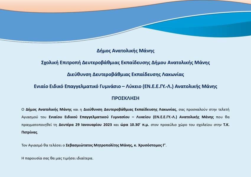 Αγιασμός και εγκαίνια του Ενιαίου Ειδικού Επαγγελματικού Γυμνασίου – Λυκείου (ΕΝ.Ε.Ε.ΓΥ.-Λ.) Ανατολικής Μάνης