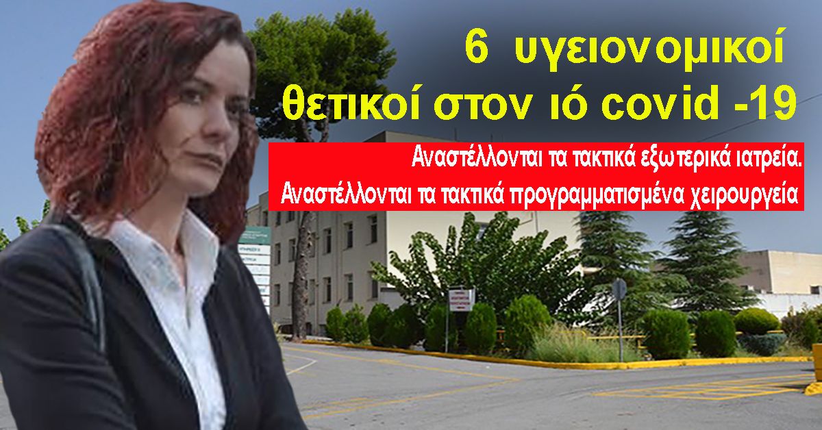 ΕΥΗ ΠΑΠΑΓΕΩΡΓΙΟΥ: Αναστέλλονται τα τακτικά εξωτερικά ιατρεία. Αναστέλλονται τα τακτικά προγραμματισμένα χειρουργεία